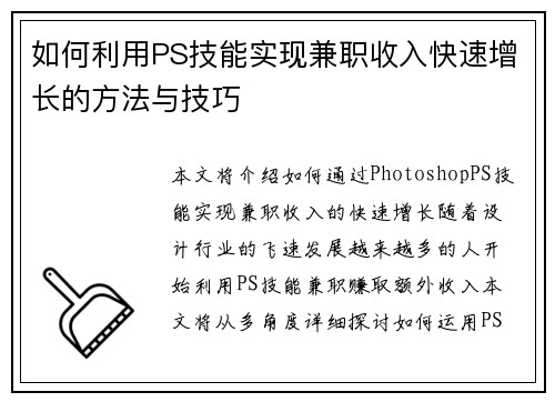 如何利用PS技能实现兼职收入快速增长的方法与技巧