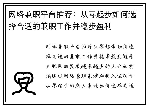 网络兼职平台推荐：从零起步如何选择合适的兼职工作并稳步盈利