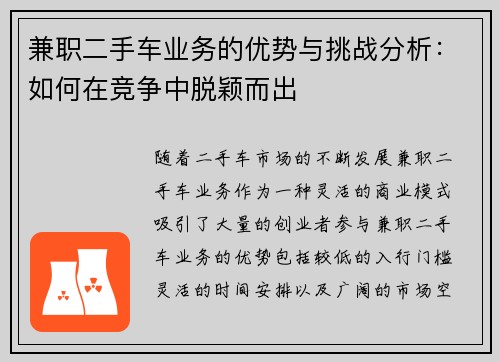 兼职二手车业务的优势与挑战分析：如何在竞争中脱颖而出