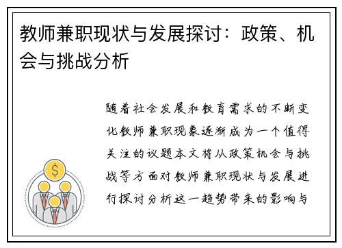 教师兼职现状与发展探讨：政策、机会与挑战分析