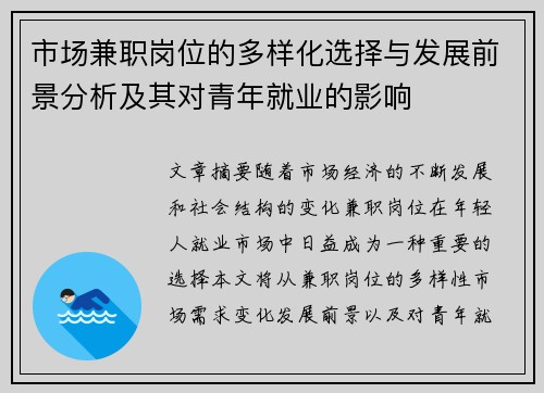 市场兼职岗位的多样化选择与发展前景分析及其对青年就业的影响
