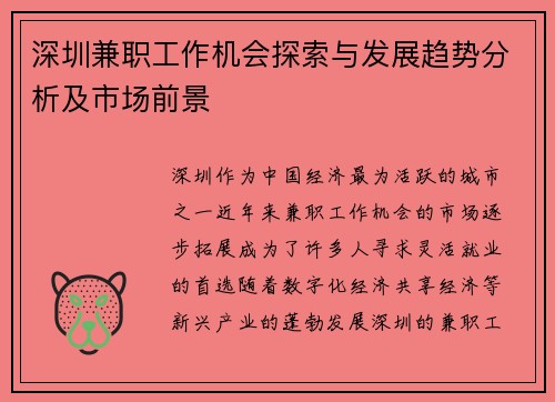 深圳兼职工作机会探索与发展趋势分析及市场前景