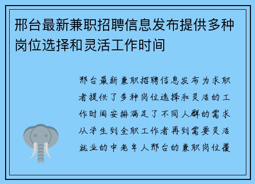 邢台最新兼职招聘信息发布提供多种岗位选择和灵活工作时间