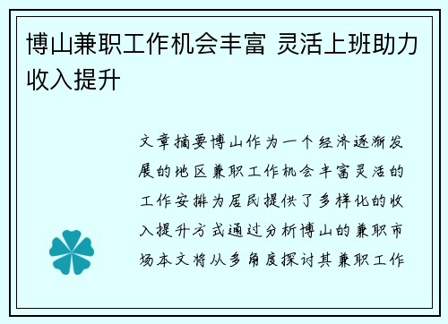 博山兼职工作机会丰富 灵活上班助力收入提升