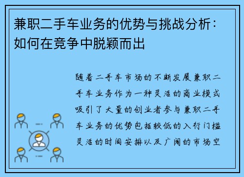 兼职二手车业务的优势与挑战分析：如何在竞争中脱颖而出