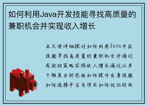 如何利用Java开发技能寻找高质量的兼职机会并实现收入增长