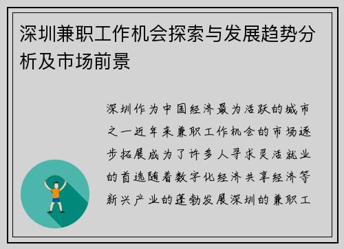 深圳兼职工作机会探索与发展趋势分析及市场前景