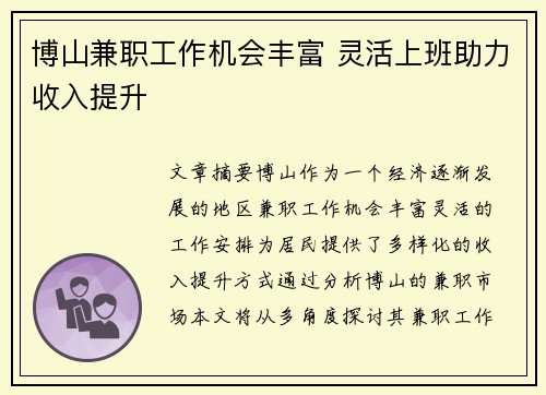 博山兼职工作机会丰富 灵活上班助力收入提升