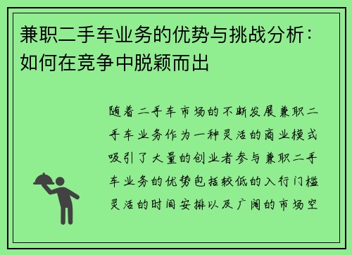 兼职二手车业务的优势与挑战分析：如何在竞争中脱颖而出