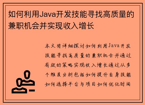 如何利用Java开发技能寻找高质量的兼职机会并实现收入增长