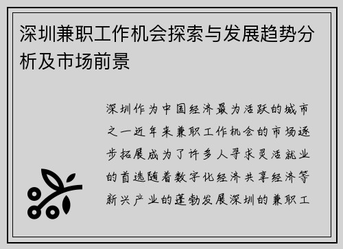 深圳兼职工作机会探索与发展趋势分析及市场前景