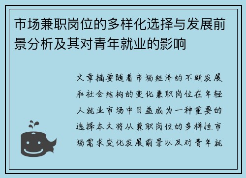 市场兼职岗位的多样化选择与发展前景分析及其对青年就业的影响