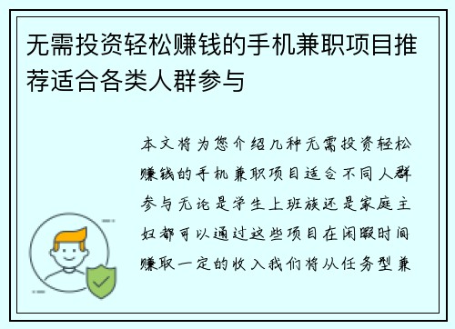 无需投资轻松赚钱的手机兼职项目推荐适合各类人群参与