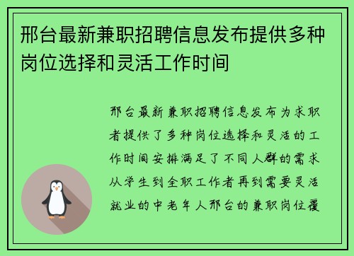 邢台最新兼职招聘信息发布提供多种岗位选择和灵活工作时间