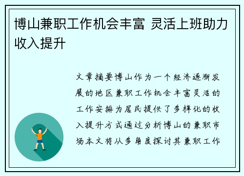 博山兼职工作机会丰富 灵活上班助力收入提升