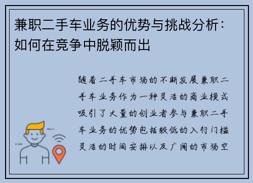 兼职二手车业务的优势与挑战分析：如何在竞争中脱颖而出