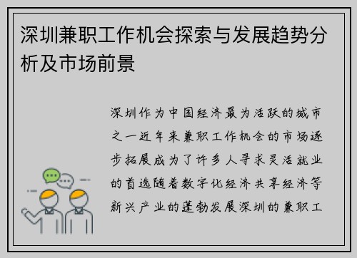 深圳兼职工作机会探索与发展趋势分析及市场前景