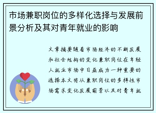 市场兼职岗位的多样化选择与发展前景分析及其对青年就业的影响