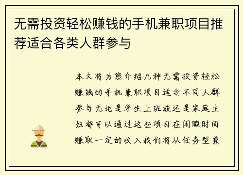 无需投资轻松赚钱的手机兼职项目推荐适合各类人群参与