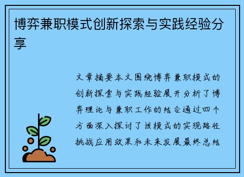 博弈兼职模式创新探索与实践经验分享