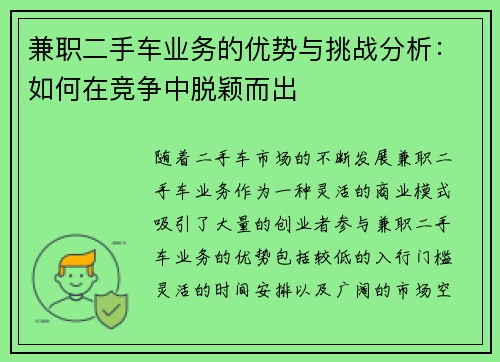 兼职二手车业务的优势与挑战分析：如何在竞争中脱颖而出