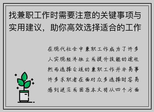 找兼职工作时需要注意的关键事项与实用建议，助你高效选择适合的工作