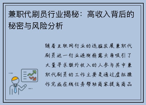 兼职代刷员行业揭秘：高收入背后的秘密与风险分析