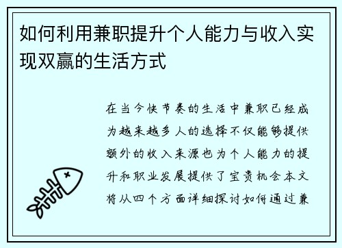 如何利用兼职提升个人能力与收入实现双赢的生活方式