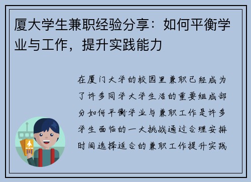 厦大学生兼职经验分享：如何平衡学业与工作，提升实践能力