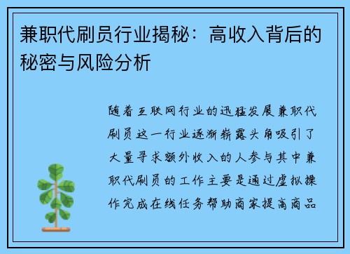兼职代刷员行业揭秘：高收入背后的秘密与风险分析