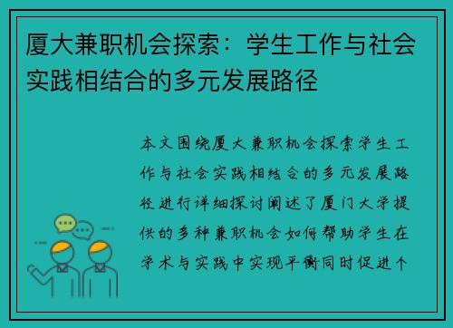 厦大兼职机会探索：学生工作与社会实践相结合的多元发展路径