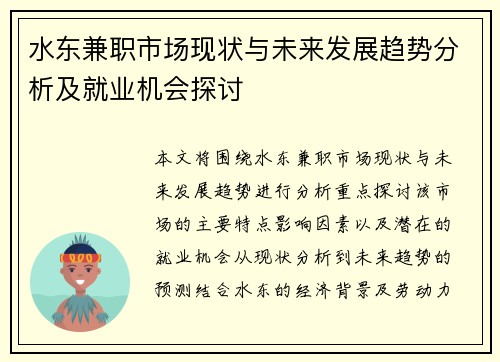 水东兼职市场现状与未来发展趋势分析及就业机会探讨