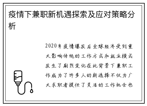 疫情下兼职新机遇探索及应对策略分析