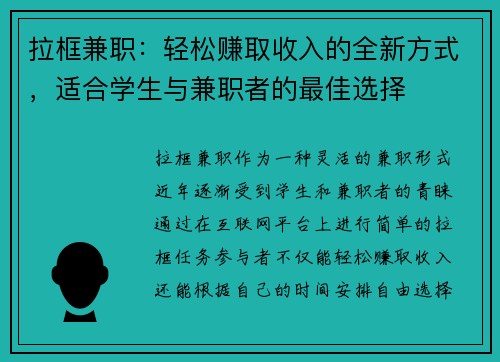 拉框兼职：轻松赚取收入的全新方式，适合学生与兼职者的最佳选择
