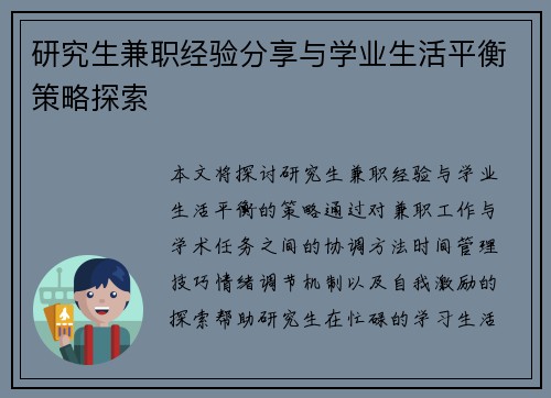 研究生兼职经验分享与学业生活平衡策略探索