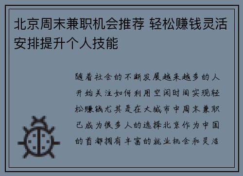 北京周末兼职机会推荐 轻松赚钱灵活安排提升个人技能
