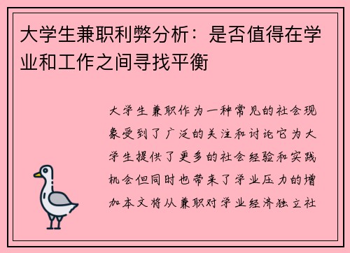 大学生兼职利弊分析：是否值得在学业和工作之间寻找平衡