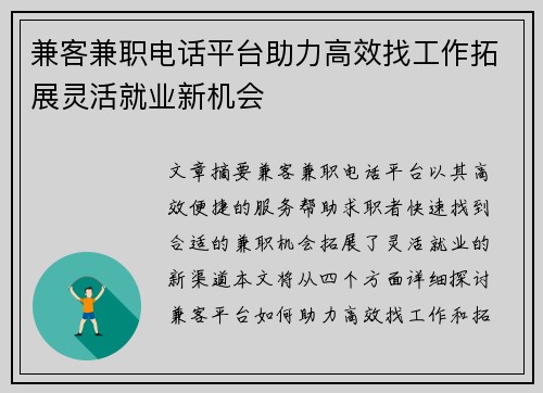 兼客兼职电话平台助力高效找工作拓展灵活就业新机会