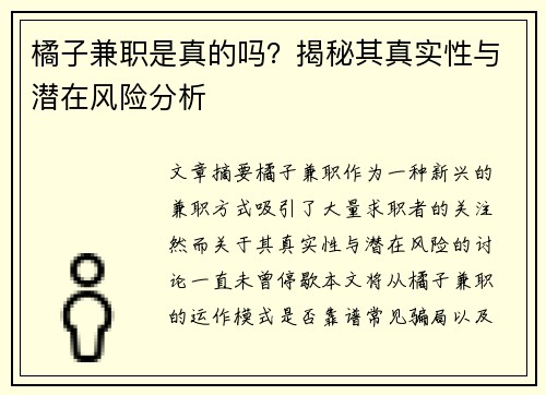 橘子兼职是真的吗？揭秘其真实性与潜在风险分析
