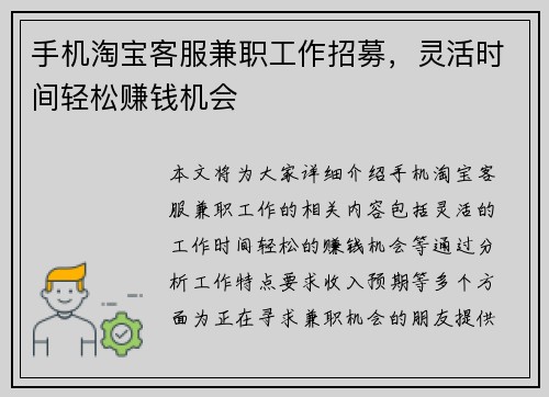 手机淘宝客服兼职工作招募，灵活时间轻松赚钱机会