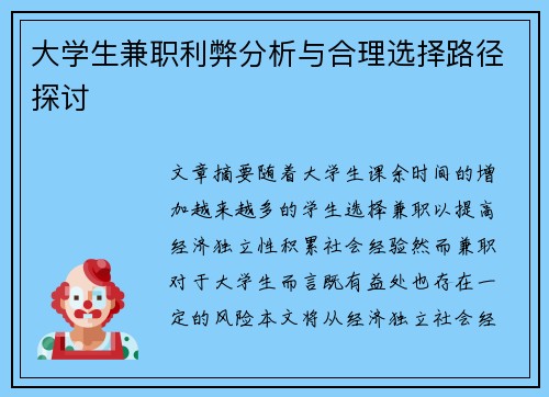 大学生兼职利弊分析与合理选择路径探讨