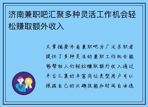 济南兼职吧汇聚多种灵活工作机会轻松赚取额外收入