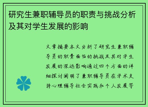 研究生兼职辅导员的职责与挑战分析及其对学生发展的影响