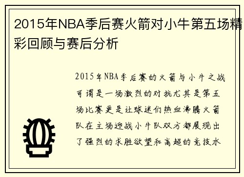 2015年NBA季后赛火箭对小牛第五场精彩回顾与赛后分析