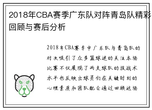 2018年CBA赛季广东队对阵青岛队精彩回顾与赛后分析