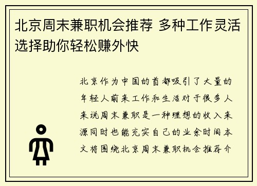 北京周末兼职机会推荐 多种工作灵活选择助你轻松赚外快