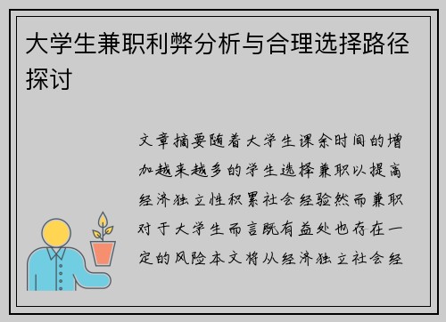 大学生兼职利弊分析与合理选择路径探讨