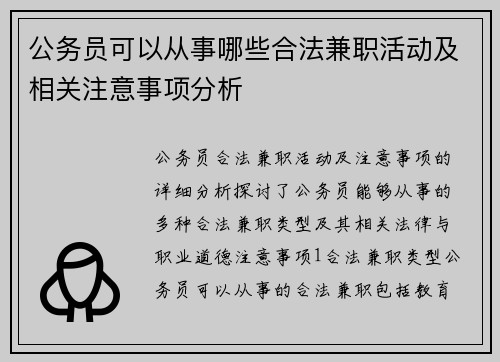 公务员可以从事哪些合法兼职活动及相关注意事项分析