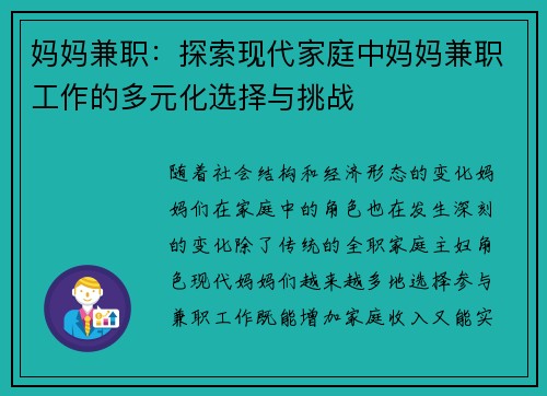 妈妈兼职：探索现代家庭中妈妈兼职工作的多元化选择与挑战
