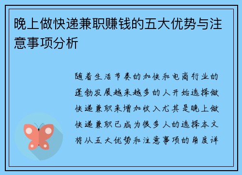 晚上做快递兼职赚钱的五大优势与注意事项分析